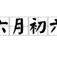 六月初六 六月初六