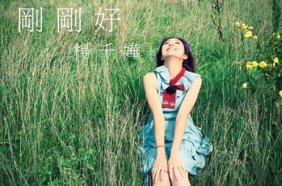 刚刚好(杨千嬅演唱歌曲) 刚刚好(杨千嬅演唱歌曲)