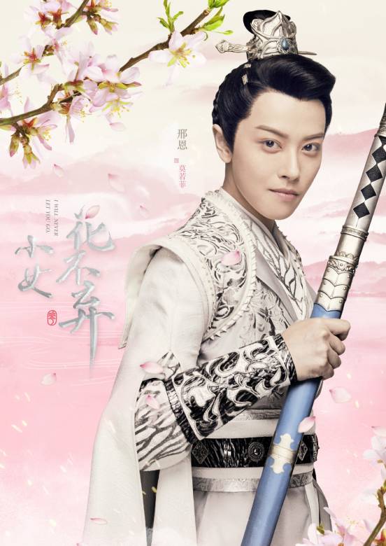 小女花不弃(2019年查传谊和英洲执导的古装电视剧)