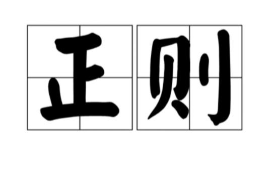 正则 正则