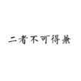 二者不可得兼 二者不可得兼