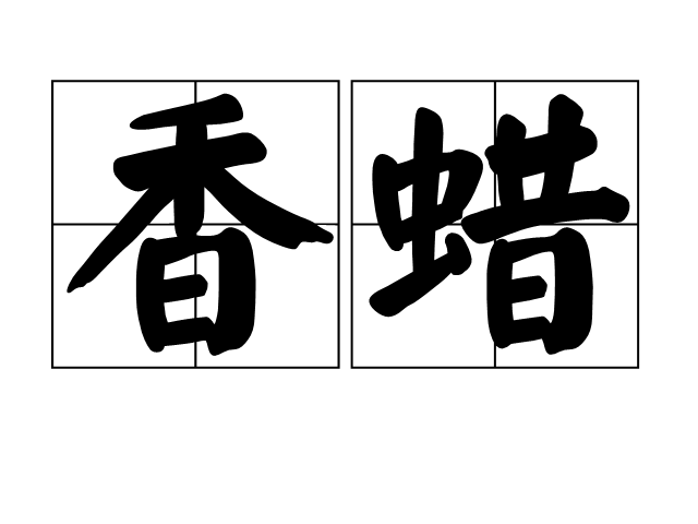 香蜡