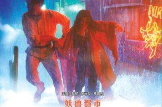 妖兽都市数码修复版 妖兽都市数码修复版