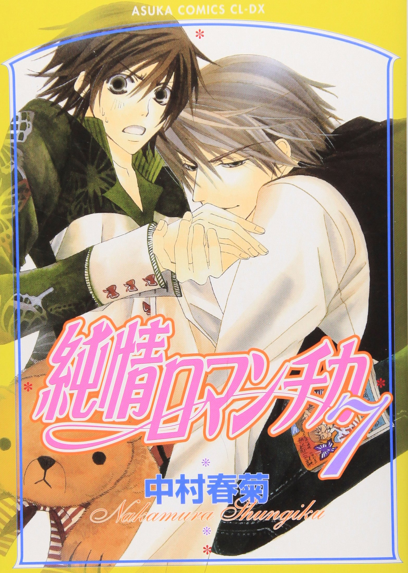 纯情罗曼史(日本中村春菊作画的漫画)