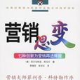 行销思变:七种创新为行销再造辉煌 行销思变:七种创新为行销再造辉煌