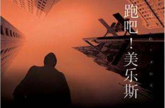 跑吧!美乐斯 跑吧!美乐斯