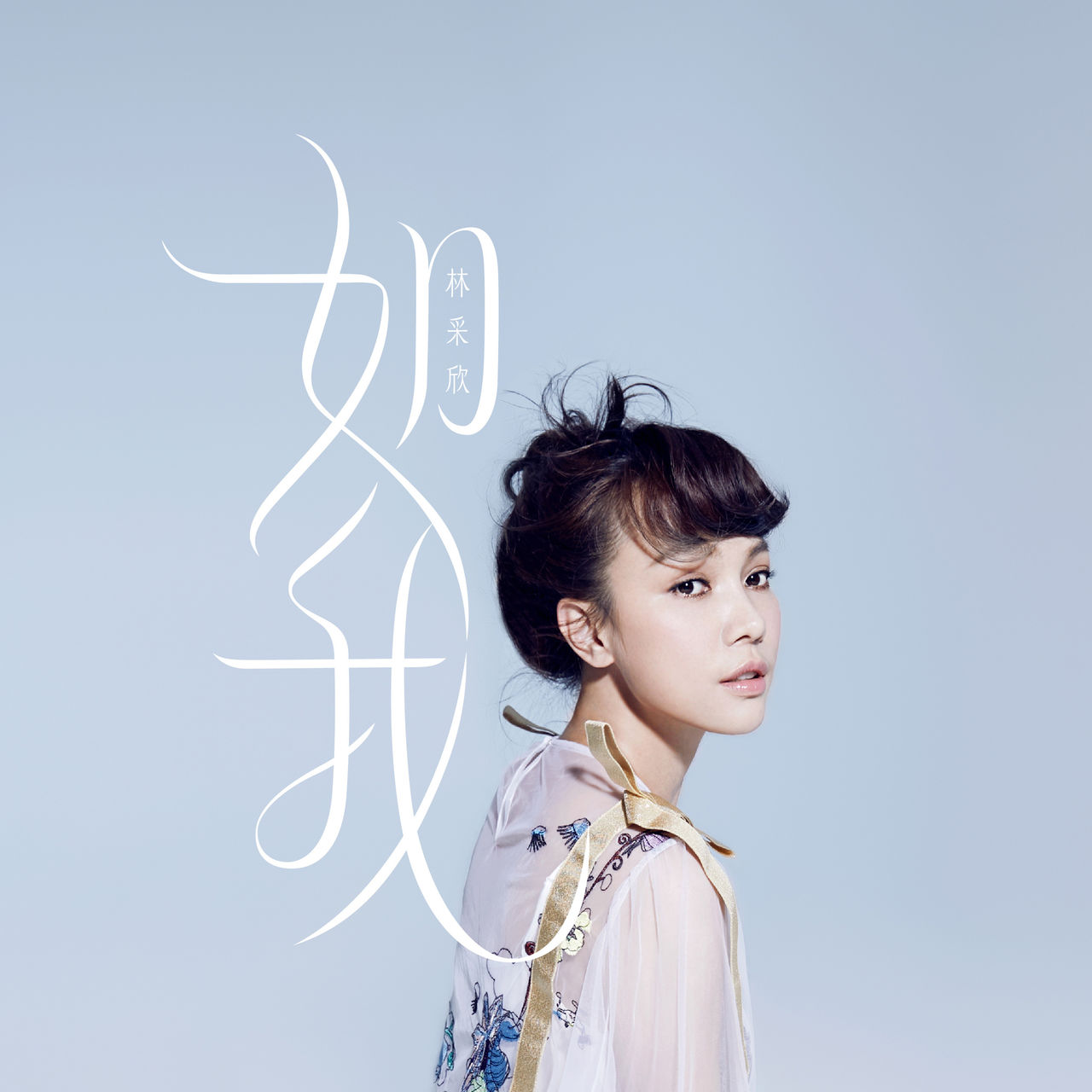 如我(林采欣演唱歌曲) 如我(林采欣演唱歌曲)