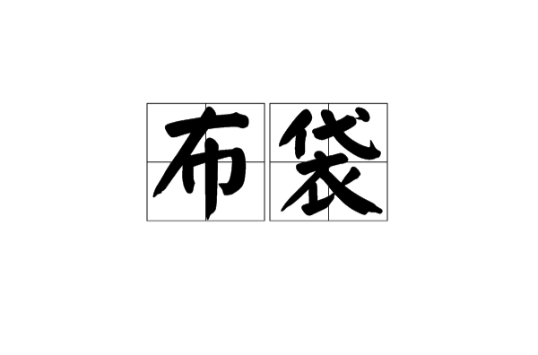 布袋(词语) 布袋(词语)
