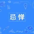 忌惮 忌惮
