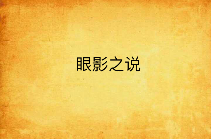 眼影之说