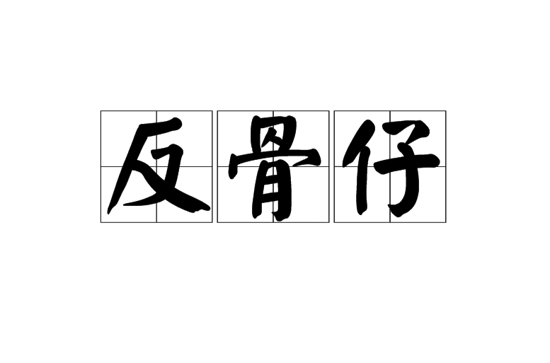 反骨仔(汉语辞彙) 反骨仔(汉语辞彙)