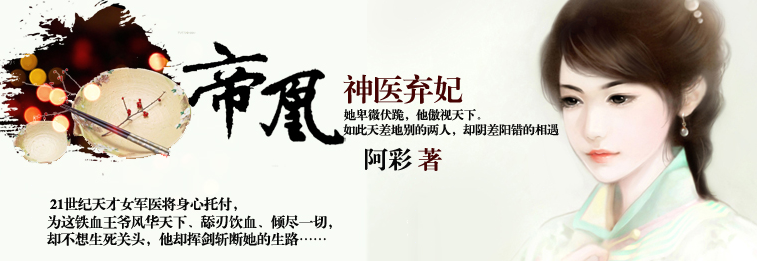 帝凰神医弃妃 帝凰神医弃妃