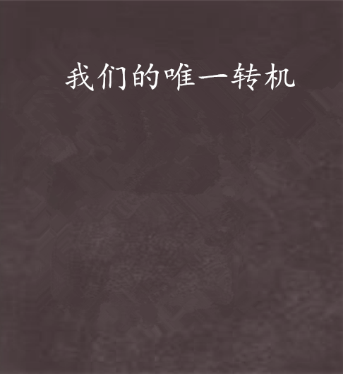 我们的唯一转机