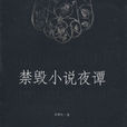 禁毁小说夜谭 禁毁小说夜谭