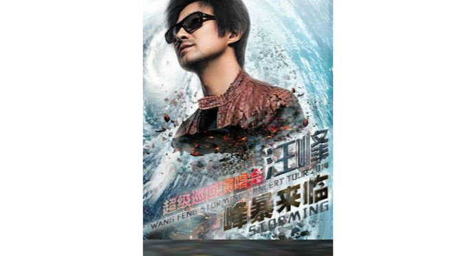 2015汪峰巡迴演唱会 2015汪峰巡迴演唱会