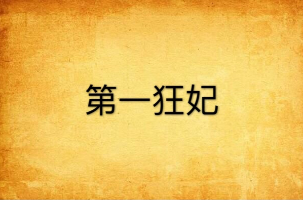 第一狂妃(趣阅小说网签约作者豆娘作品) 第一狂妃(趣阅小说网签约作者豆娘作品)