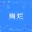 绚烂(词语) 绚烂(词语)