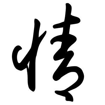 情 情