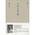 中国小说史略 中国小说史略