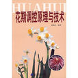 花期调控原理与技术 花期调控原理与技术