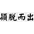 颖脱而出 颖脱而出