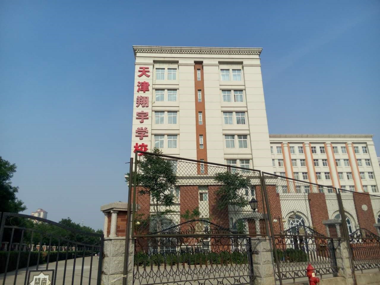 天津市南开翔宇学校(南开翔宇学校) 天津市南开翔宇学校(南开翔宇学校)