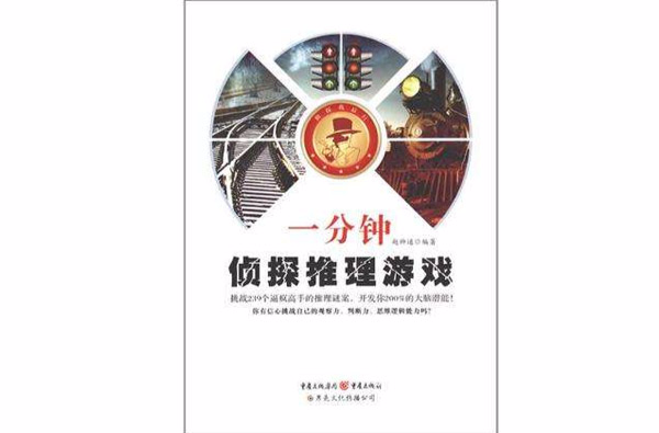 一分钟侦探推理游戏 一分钟侦探推理游戏