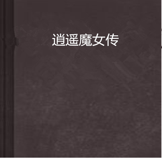 逍遥魔女传 逍遥魔女传