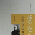 中国历史研究法(中华书局出版图书) 中国历史研究法(中华书局出版图书)