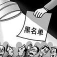联通黑名单 联通黑名单