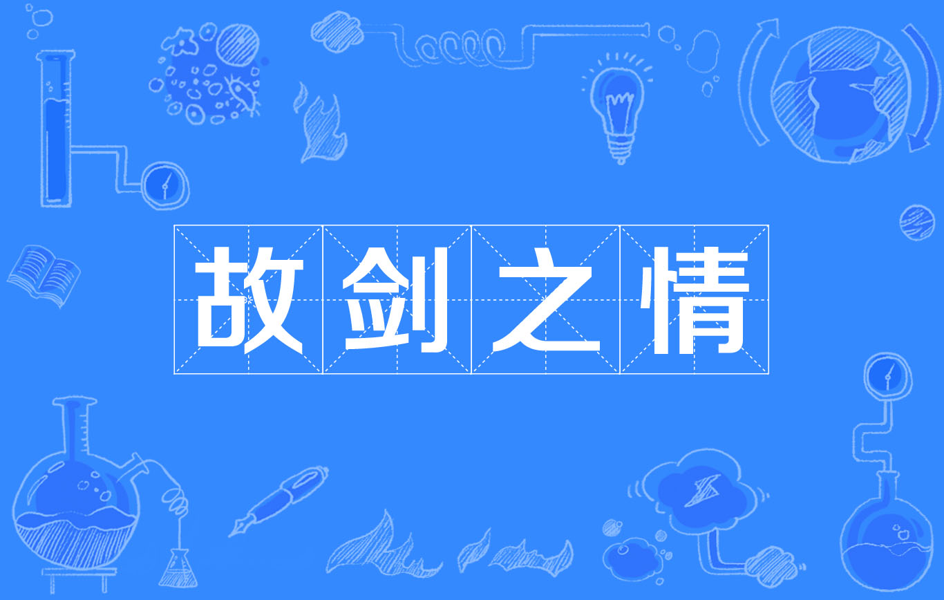 故剑之情 故剑之情