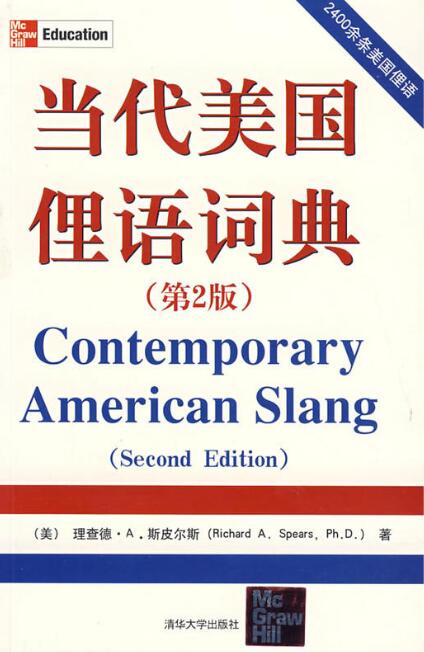 当代美国俚语词典(第2版) 当代美国俚语词典(第2版)