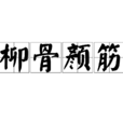 柳骨颜筋 柳骨颜筋