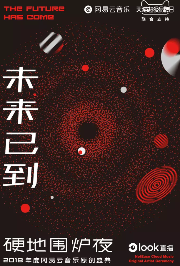 2018年度网易云音乐原创盛典 2018年度网易云音乐原创盛典