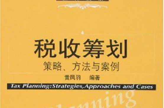 税收筹划:策略、方法与案例 税收筹划:策略、方法与案例