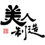 美人製造 美人製造