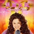 美丽女孩(美国版《美丽女孩》) 美丽女孩(美国版《美丽女孩》)