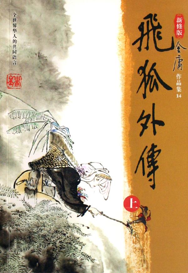 《飞狐外传》新修版 《飞狐外传》新修版