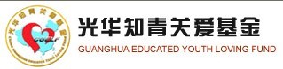光华知青关爱基金会 光华知青关爱基金会