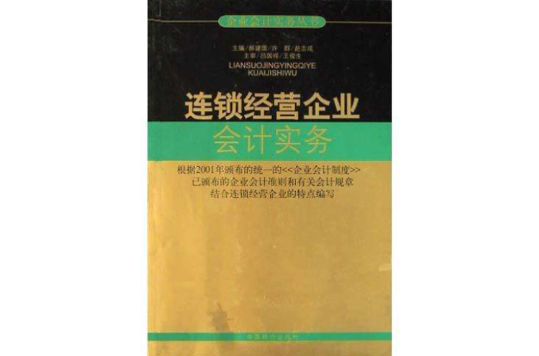 连锁经营企业会计实务 连锁经营企业会计实务