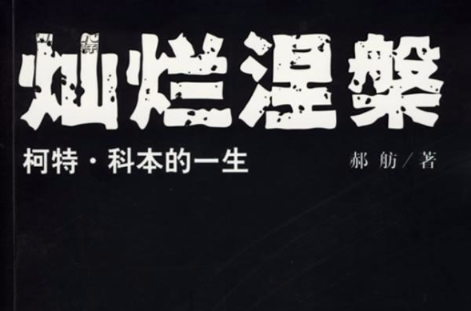 灿烂涅槃 灿烂涅槃