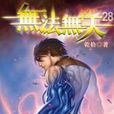 无法无天28 无法无天28
