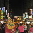 六合夜市 六合夜市