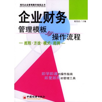 企业财务管理模板与操作流程 企业财务管理模板与操作流程