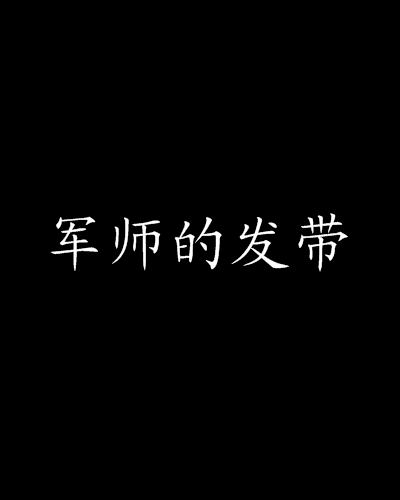 军师的髮带