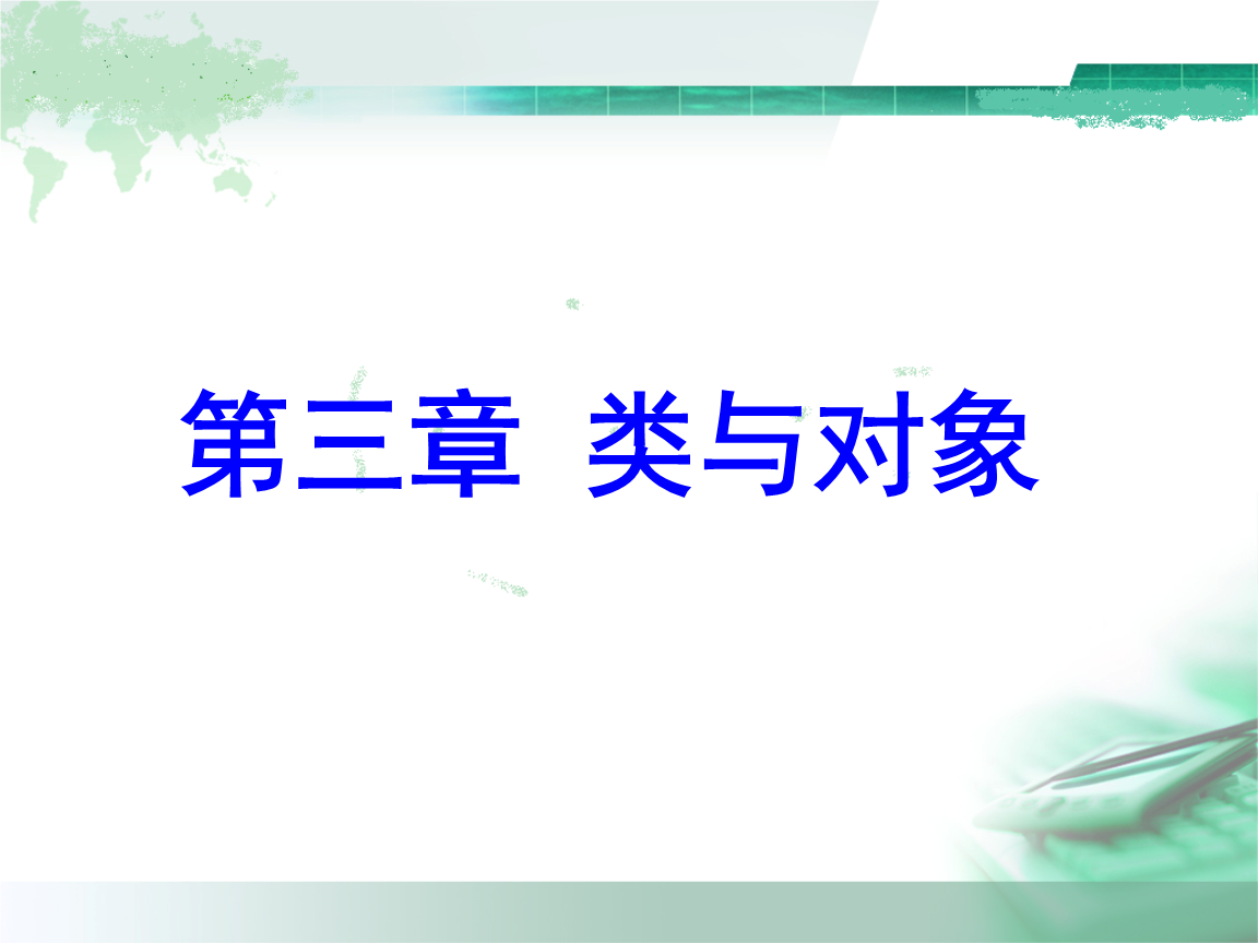 类和对象 类和对象