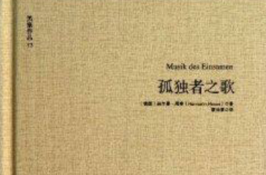 黑塞作品13:孤独者之歌 黑塞作品13:孤独者之歌