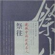 祭往:輓联中的近代名人 祭往:輓联中的近代名人