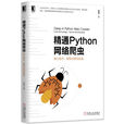 精通Python网路爬虫 精通Python网路爬虫