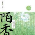 天配良缘之陌香(陌香(《陌香》书籍)) 天配良缘之陌香(陌香(《陌香》书籍))